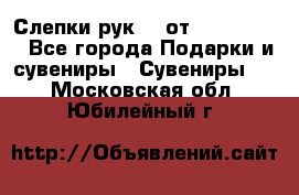 Слепки рук 3D от Arthouse3D - Все города Подарки и сувениры » Сувениры   . Московская обл.,Юбилейный г.